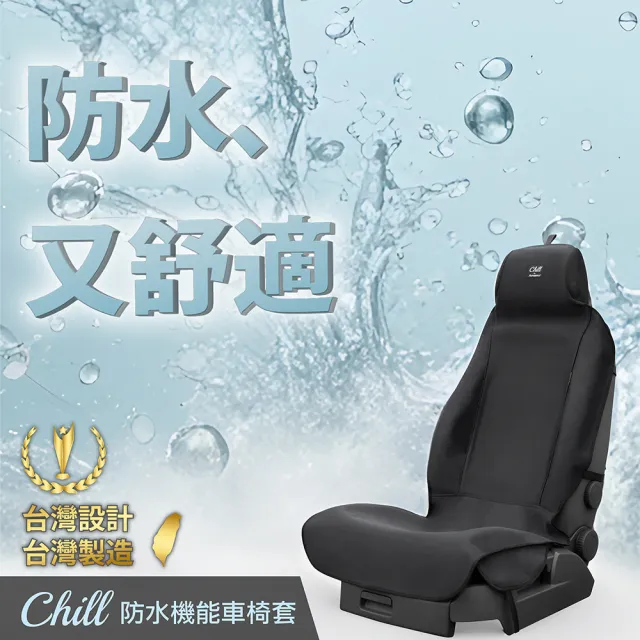 【Authentics】Chill 防水機能車椅套(前座2D 1入—台灣品牌汽車椅套 吸汗、防水、抗菌除臭、專利收納)