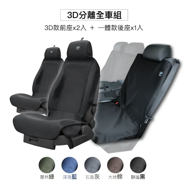 【Authentics】Chill 防水機能車椅套(3D分離全車組—台灣品牌汽車椅套 吸汗、防水、抗菌除臭、專利收納)