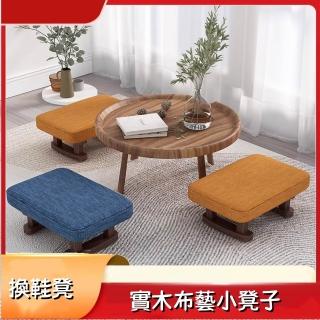巨匠-小凳子 換鞋凳 實木布藝凳 客廳簡約沙發凳 搭腳凳 板凳矮凳 可拆洗凳套(兩個裝凳子)