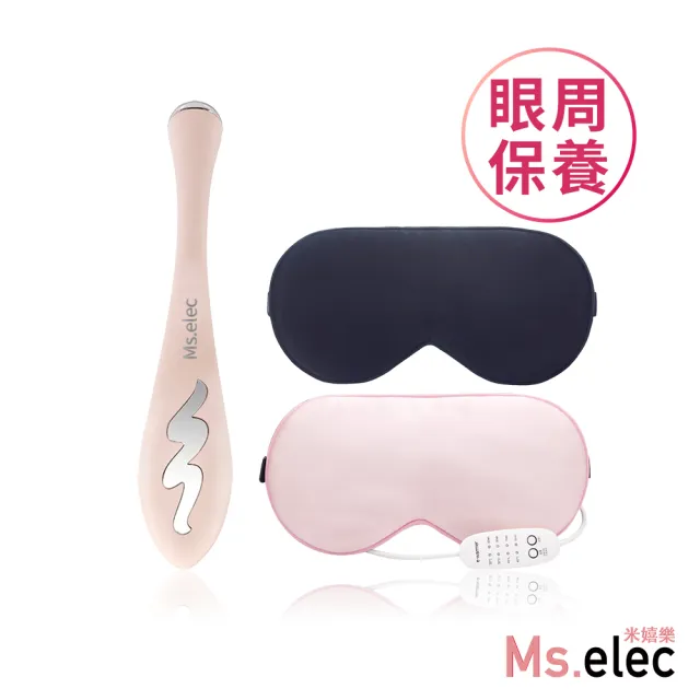 【Ms.elec 米嬉樂】絲柔溫熱美容眼罩+溫感按摩美眼筆(眼周保養)