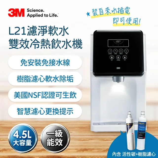 【3M】L21免安裝濾淨軟水雙道過濾冷熱飲水機(一級能效/美國NSF認證可生飲/4.5L大容量)