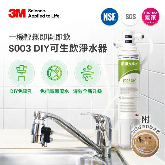 【3M】S003 DIY極淨便捷可生飲淨水器特惠組含濾芯(基礎濾淨款/美國NSF認證/內附配件包)