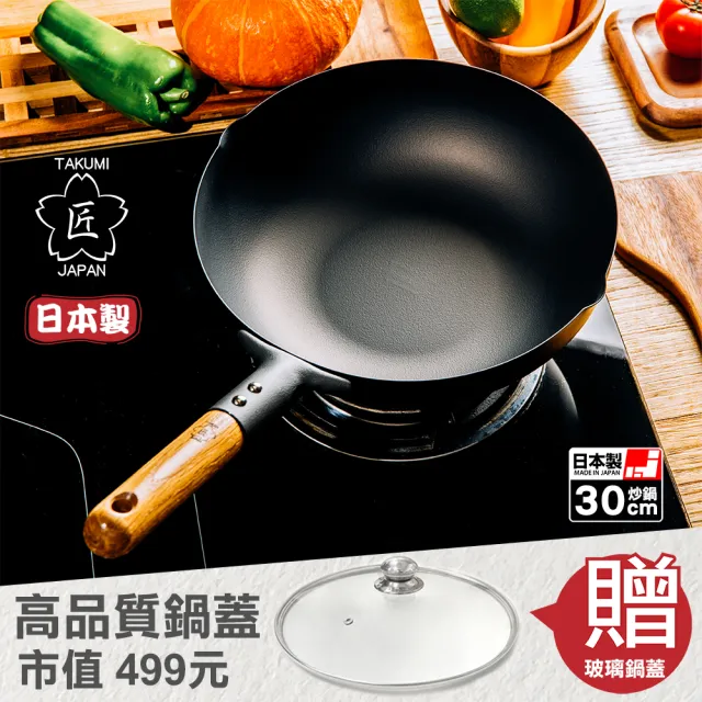 【TAKUMI 匠】日本製 岩紋鐵鍋/鐵炒鍋30公分贈高品質玻璃鍋蓋(超值兩件組)
