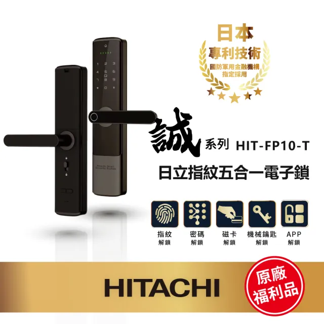 【HITACHI 日立】指紋五合一智慧電子鎖/門鎖 (福利品/含基本安裝/指紋/卡片/密碼/鑰匙/app) HIT-FP10-T