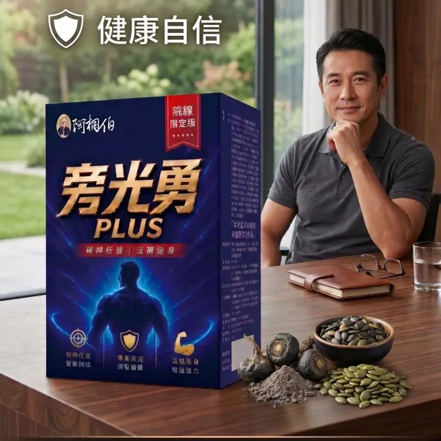 阿桐伯旁光勇PLUS(院所限定版)