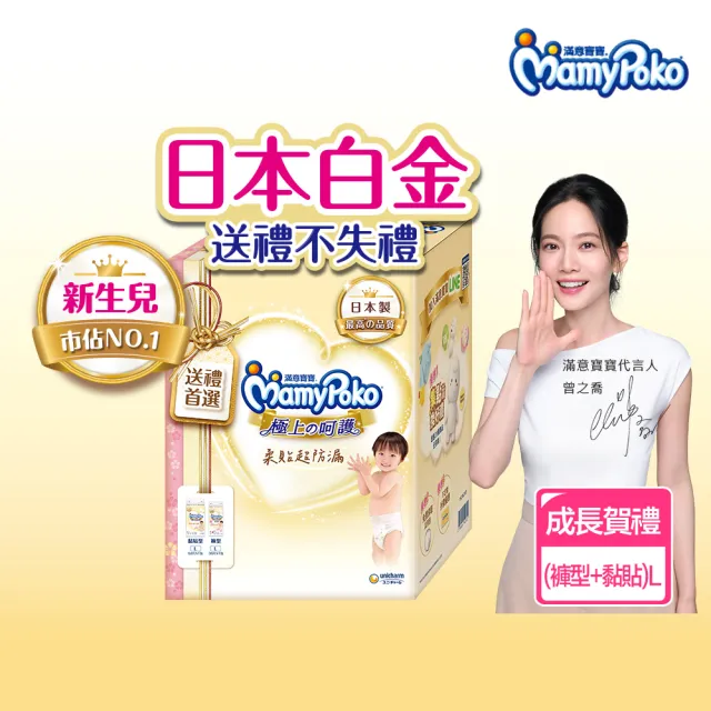 【滿意寶寶】極上成長賀禮 L黏貼1包+L輕巧褲1包(新生兒禮物/送禮首選/日本製/尿布推薦/彌月/有機棉)