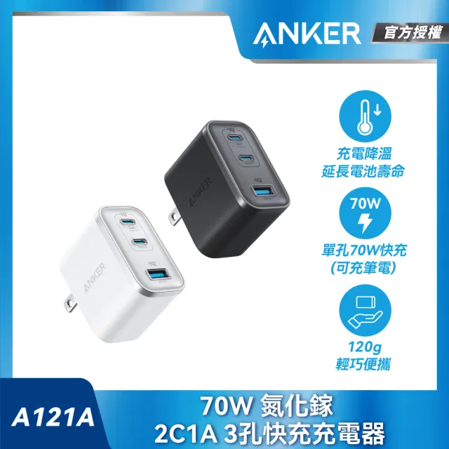 【ANKER】官方授權直營 A121A 70W GaN 3孔快充充電器(黑/白/可充筆電/平板/NS2/iPhone17系列/S26系列)