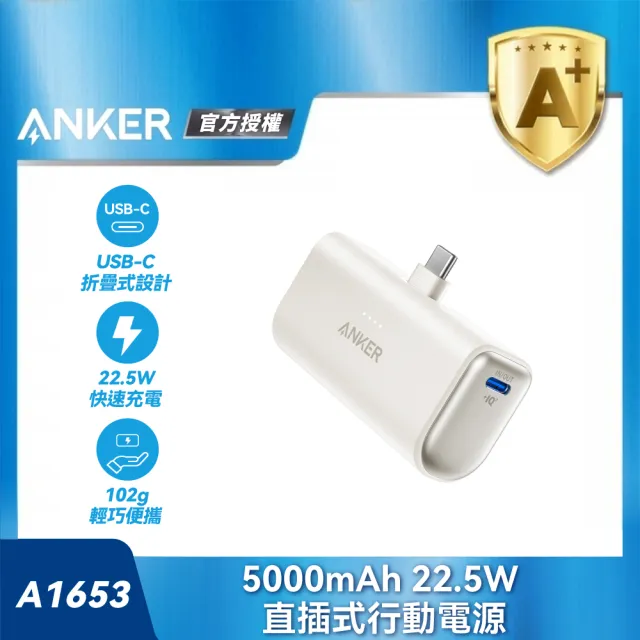 【ANKER】官方授權直營 A1653 直插式行動電源 5000mAh 22.5W(22.5W/Type-C/直插式)