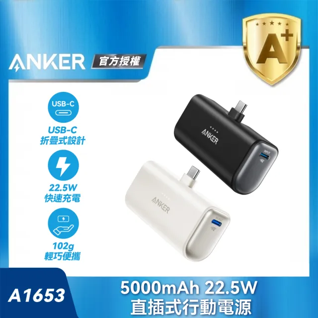 【ANKER】官方授權直營 A1653 直插式行動電源 5000mAh 22.5W(22.5W/Type-C/直插式)