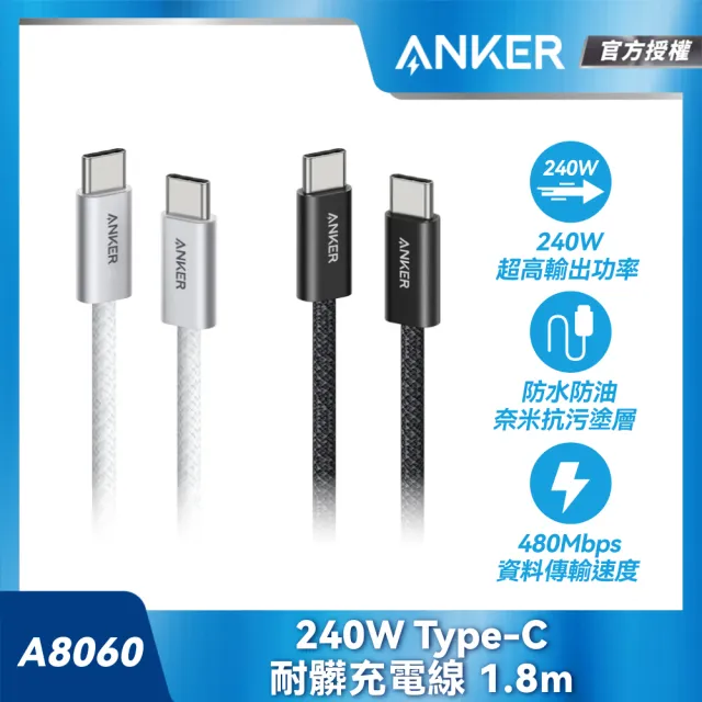 【ANKER】官方授權直營 A8060 240W Type-C 耐髒充電線-1.8m(黑/白)