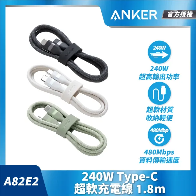 【ANKER】官方授權直營 A82E2 超軟充電線 Type-C 240W 1.8m(黑白綠/Type-C線/安卓/iPhone17/筆電/Switch)