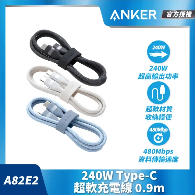【ANKER】官方授權直營 A82E2 超軟充電線 Type-C 240W 0.9m(黑白藍/Type-C線/安卓/iPhone17/筆電/Switch)