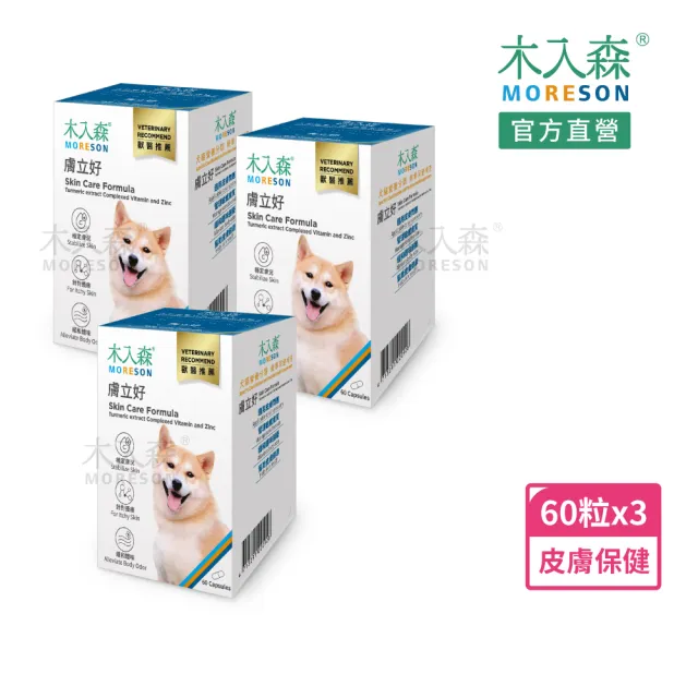 【MORESON 木入森】犬寶膚立好 60顆/盒x3盒(狗狗皮膚保健食品 薑黃 膠原蛋白 甘胺酸鋅 狗皮膚抵抗力)