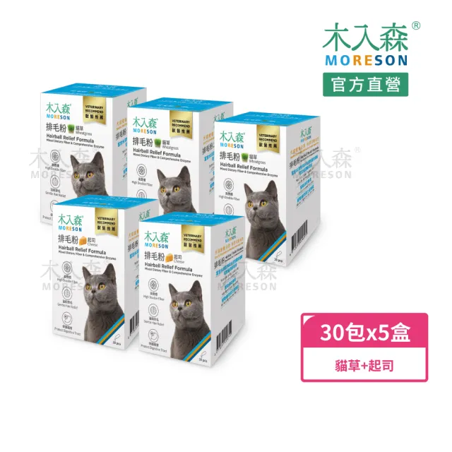 【MORESON 木入森】貓咪排毛粉 30包/盒x5盒(貓草/起司/鮮蝦風味 比化毛膏更好的選擇)