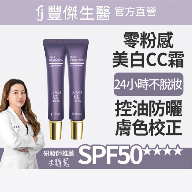 【FJ 豐傑生醫】零粉感控油美白CC霜-30ml/支x2入(美白ｘ遮瑕 24小時不脫妝 2025女人我最大好評)