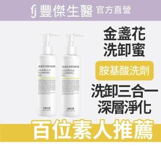 【FJ 豐傑生醫】金盞花淨膚洗卸蜜-150ml/瓶x2入(深層清潔ｘ洗卸合一)