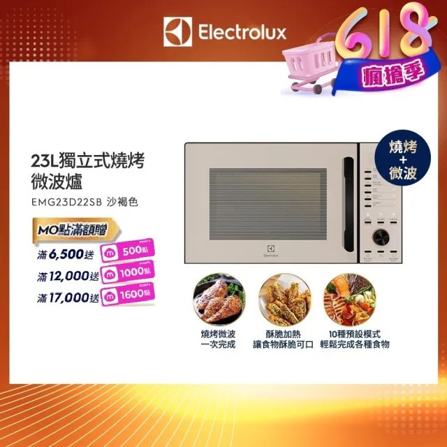 【Electrolux 伊萊克斯】極致美味500 23L獨立式燒烤微波爐(EMG23D22SB)