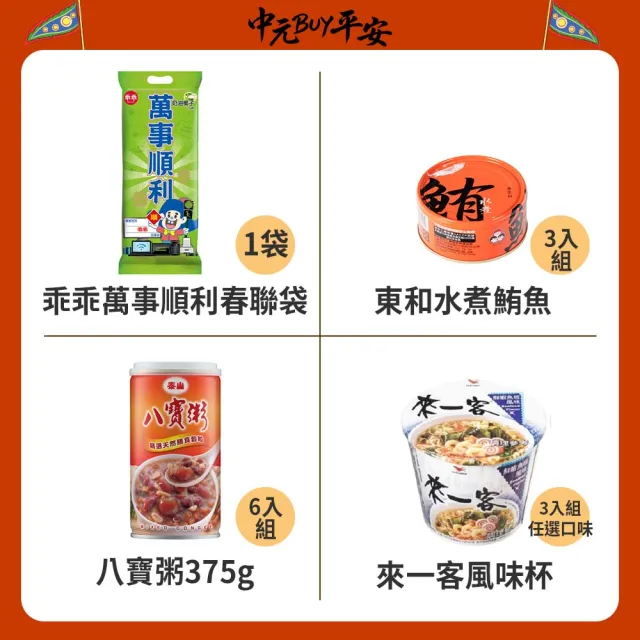 中元普渡拜拜箱 萬事順利9件組(乖乖/新貴派/來一客/日清/可口奶滋/八寶粥)