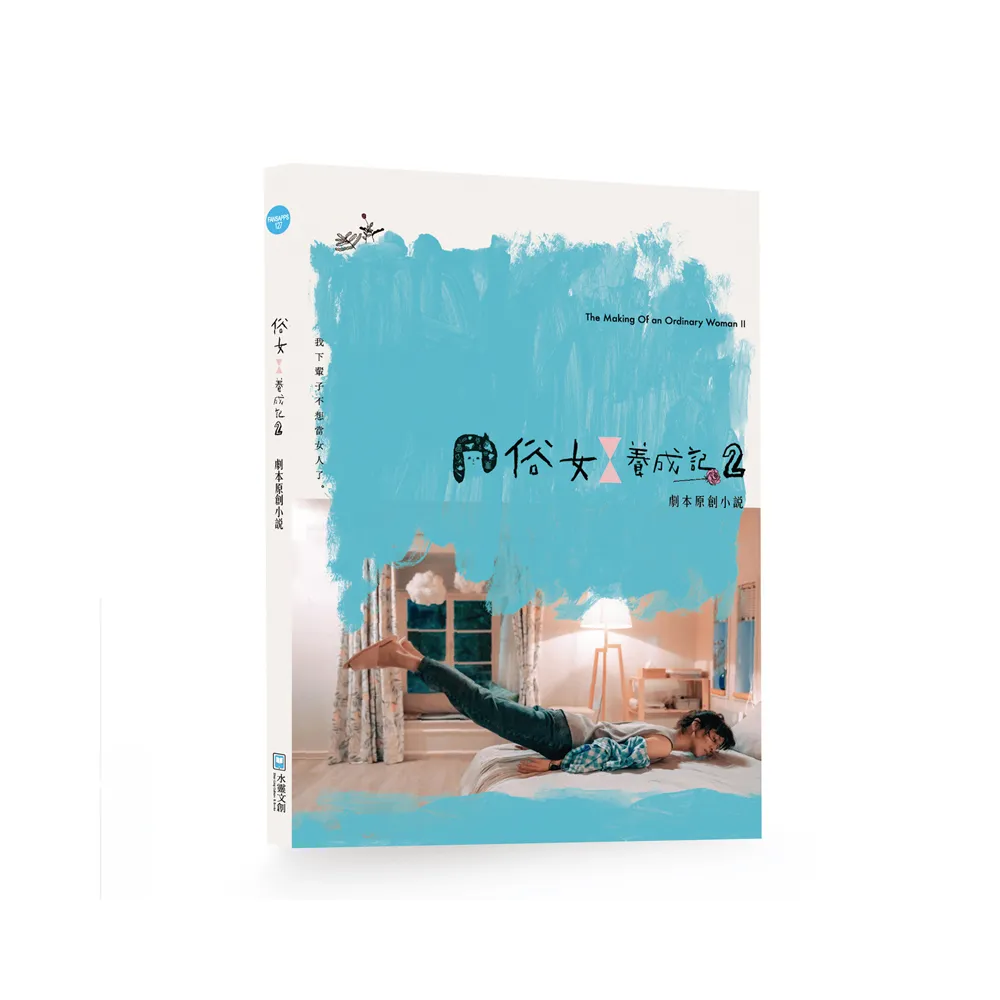 俗女養成記 2：劇本原創小說