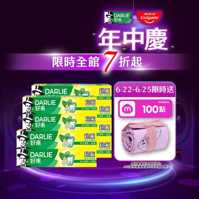 【DARLIE 好來】超氟強化琺瑯質牙膏8入(200gx6+175gx2/防蛀/強健牙齒)