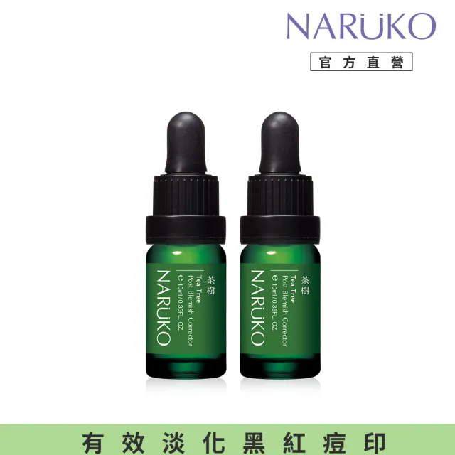 【NARUKO 牛爾】買1送1★茶樹痘印美白寶 10ml（2入）(抗痘/淡化痘印)