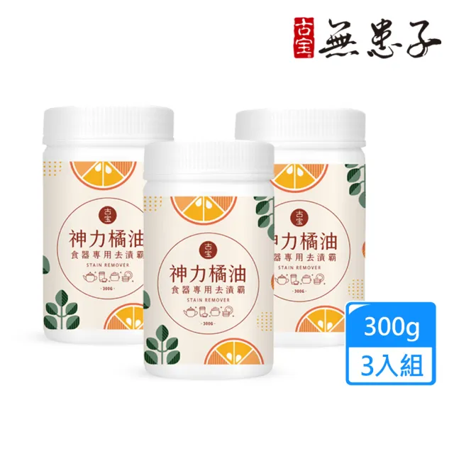【古寶無患子】3入組 古寶神力橘油食器專用去漬霸300gX3入(茶垢/水垢/咖啡垢/過碳酸鈉/沾板除臭/去異味)
