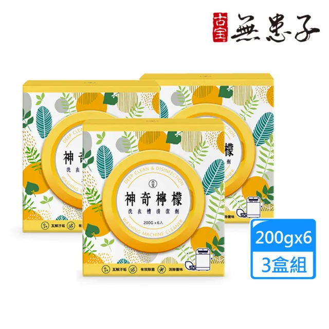 【古寶無患子】3盒組 神奇檸檬洗衣槽清潔劑(洗衣槽去垢/淨黴味/除異味/過碳酸鈉)