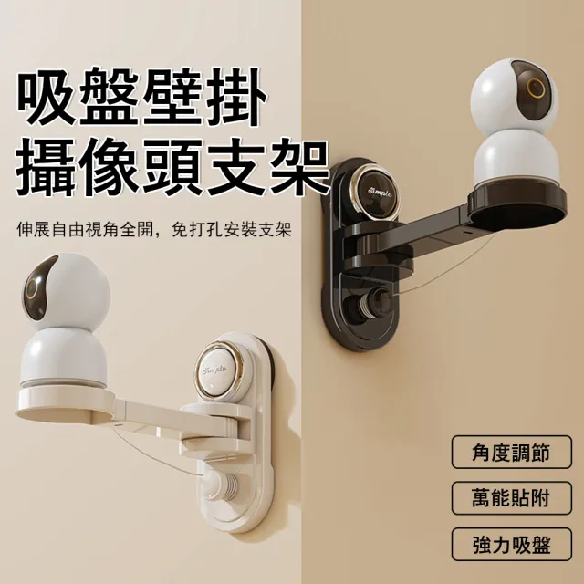 【Sager】旋轉壁掛攝像頭支架 吸盤式墻上置物架 監視器支架 攝影機 監控支架 伸縮收納架