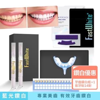 【FastWhite 齒速白】藍光牙齒鑽白系統+紫 牙齒亮白貼片14包 優惠組合筆(不含傳統氧化劑)