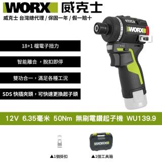 【WORX 威克士】12V 6.35 毫米 50Nm 無刷電鑽起子機 無刷 起子機 迷你起子機 智控起子機 WU139.9