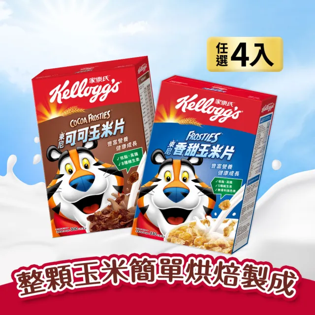 【家樂氏】東尼玉米片口味任選x4盒早餐麥片(香甜玉米片/可可玉米片)