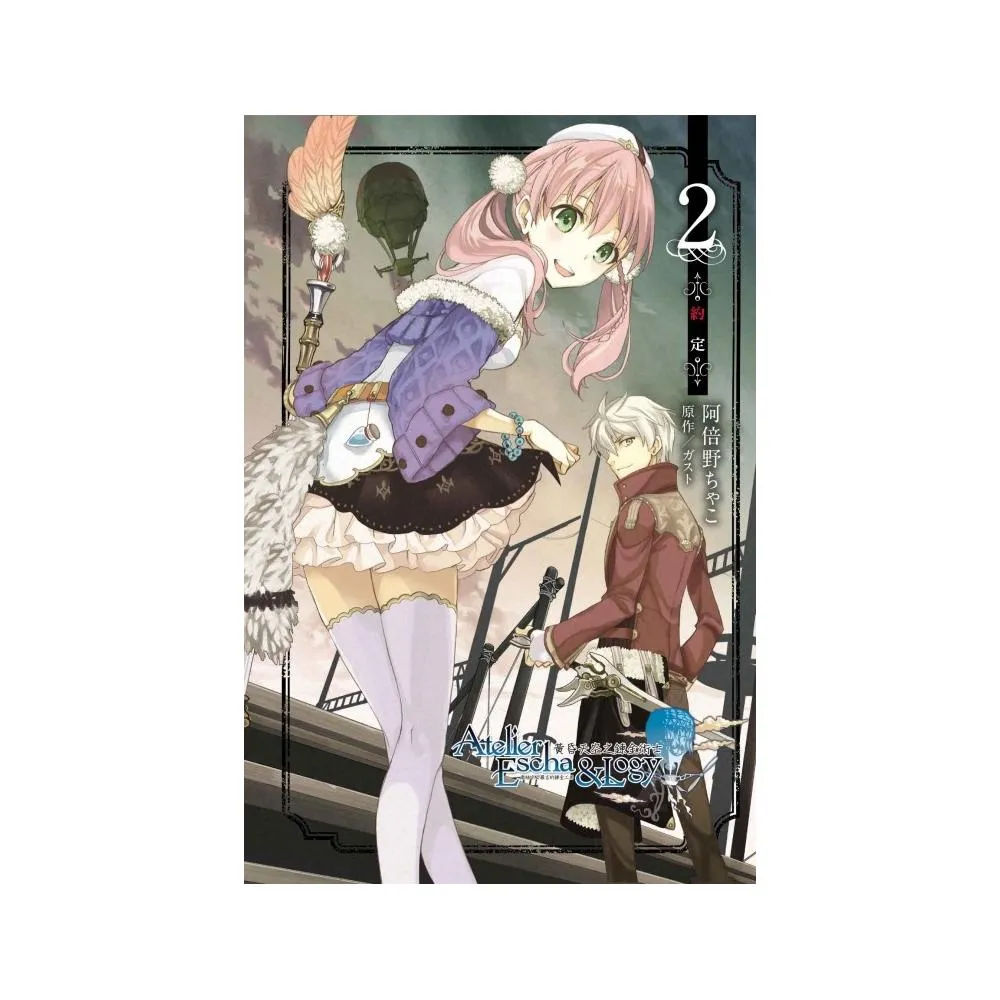 愛絲卡&羅吉的鍊金工房~黃昏天空之鍊金術士~２完