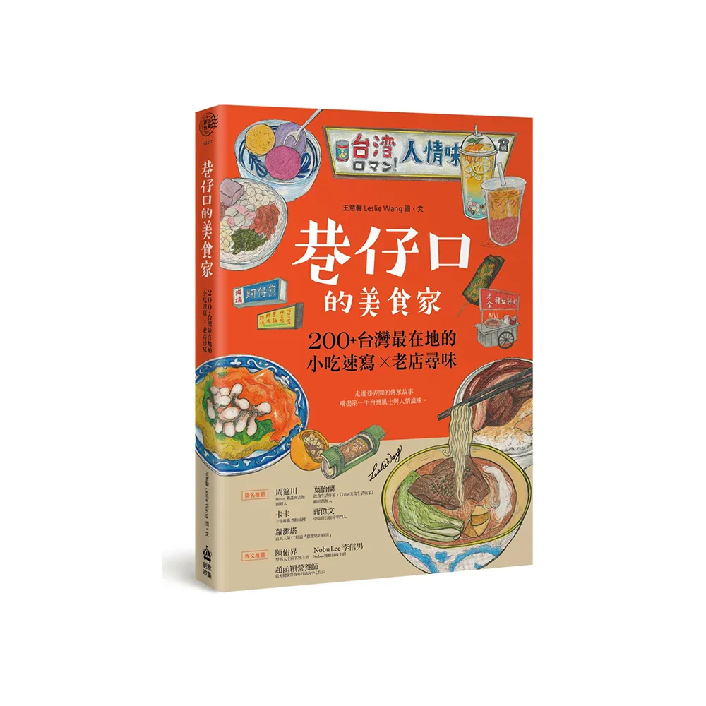 巷仔口的美食家：200+台灣最在地的小吃速寫X老店尋味