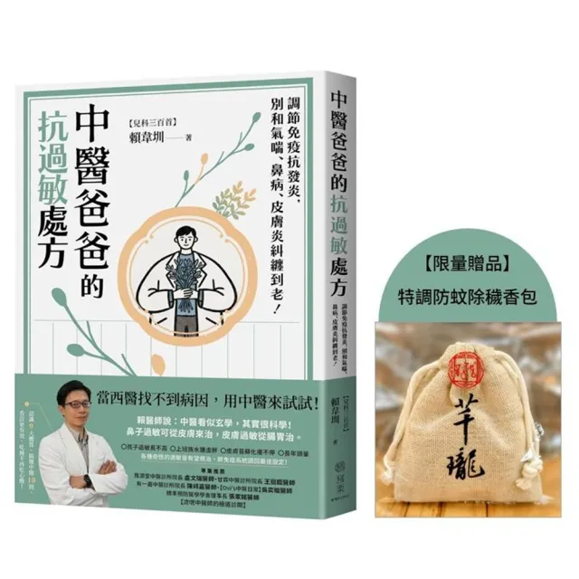 【寫樂文化】中醫爸爸的抗過敏處方〔特調防蚊除穢香包〕贈品版