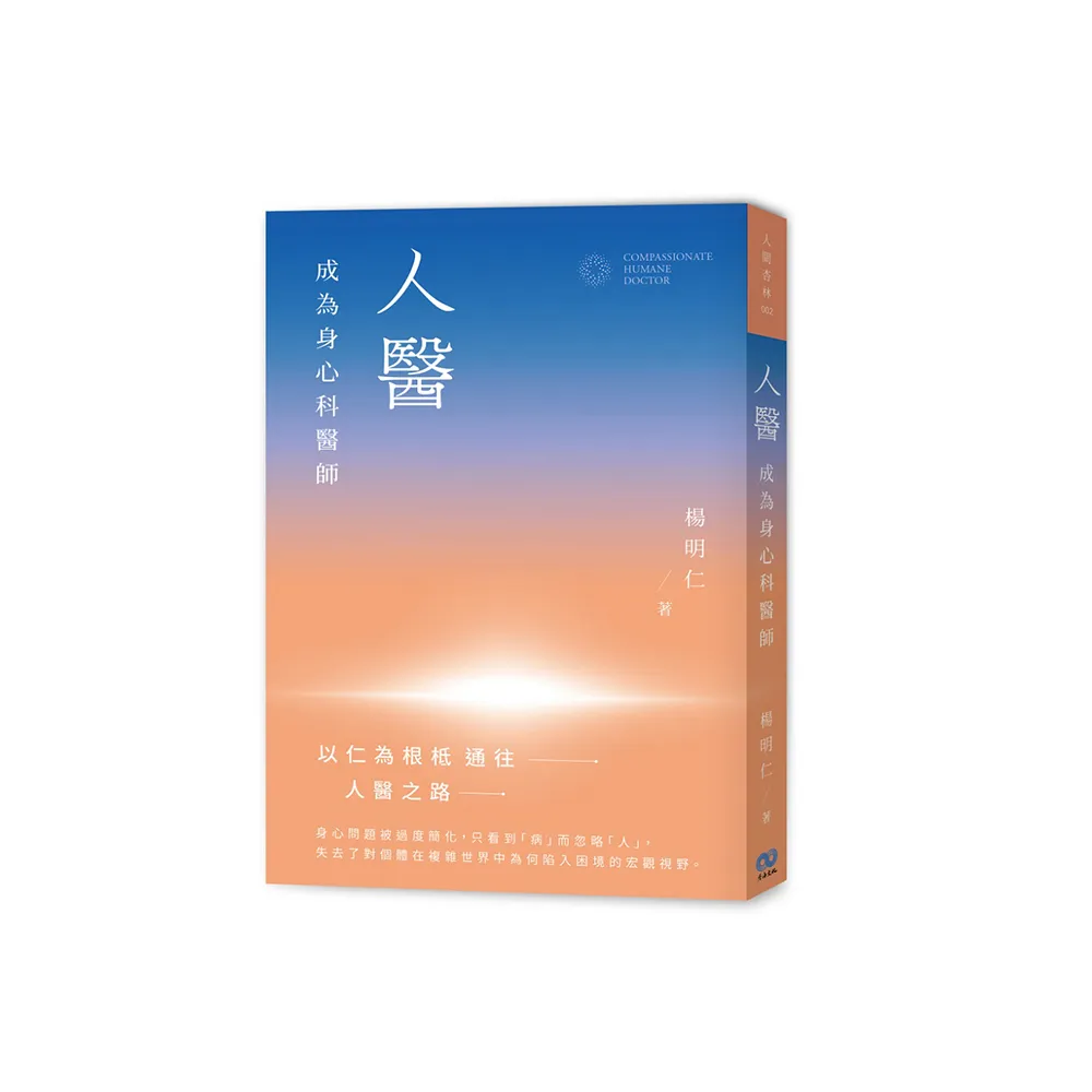 人醫：成為身心科醫師