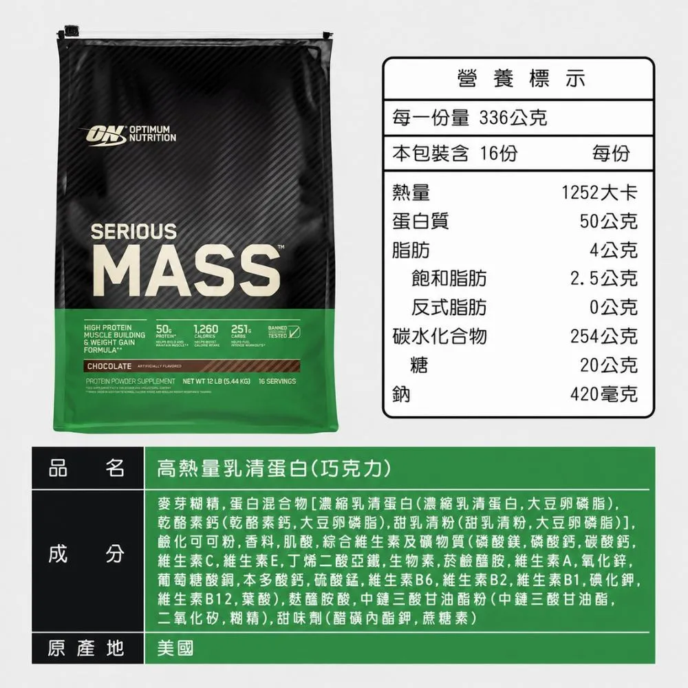 【ON 歐恩】SeriousMass 高熱量乳清蛋白12磅(巧克力)