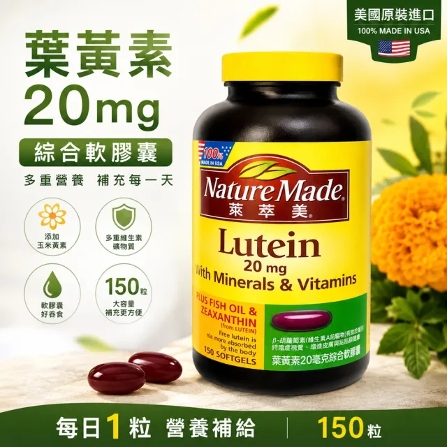 【NatureMade 萊萃美】葉黃素20毫克綜合軟膠囊 150粒