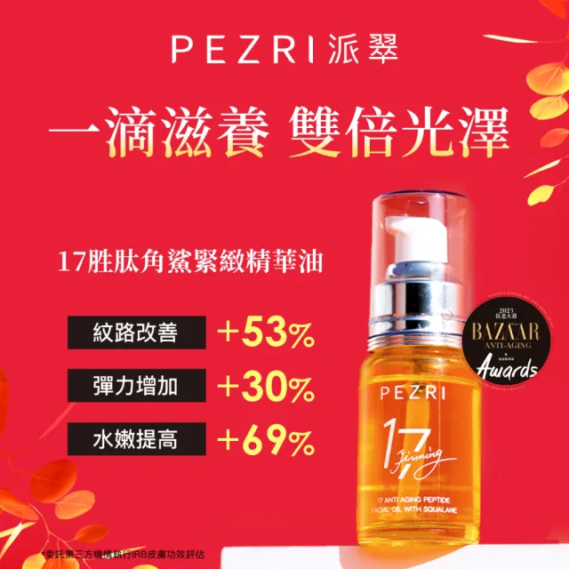 【PEZRI 派翠】618限定★17胜太角鯊緊緻精華油重磅瓶100ml(隋棠推薦/保濕緊實彈潤/純素保養