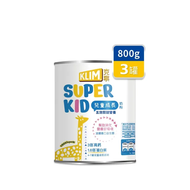 【KLIM 克寧】官方直營 Super Kid 4號兒童成長奶粉800gX3罐(專為四歲以上設計)