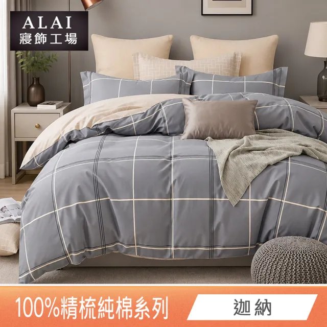 【ALAI 寢飾工場】贈硅藻地墊 台灣製100%精梳純棉被套床包組(單人/雙人/加大 均一價 多款任選)