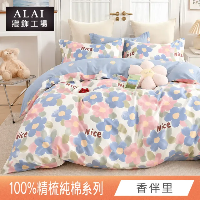【ALAI 寢飾工場】贈硅藻地墊 台灣製100%精梳純棉被套床包組(單人/雙人/加大 均一價 多款任選)