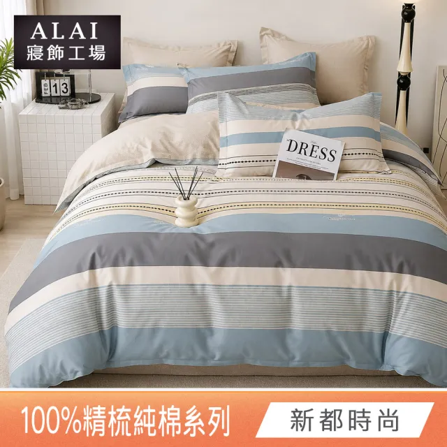 【ALAI 寢飾工場】贈硅藻地墊 台灣製100%精梳純棉被套床包組(單人/雙人/加大 均一價 多款任選)
