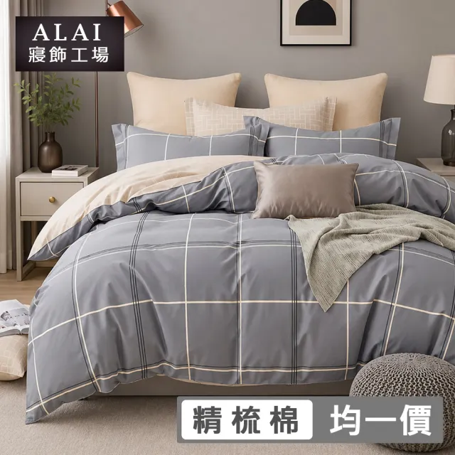 【ALAI 寢飾工場】台灣製 100%精梳純棉床包+枕套組(單人/雙人/加大 均一價 多款任選/純棉)