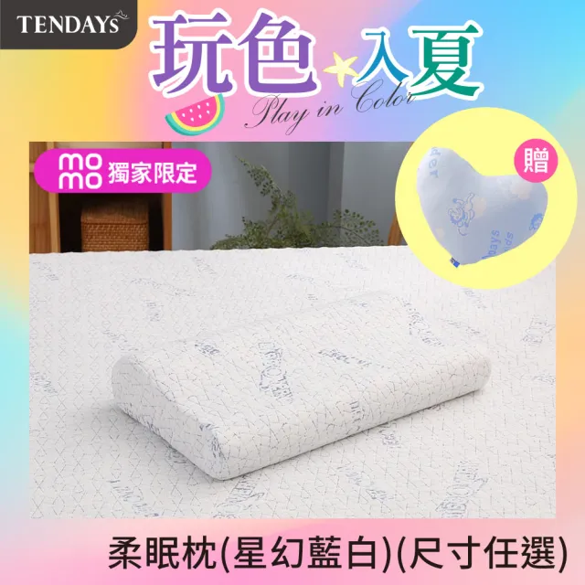 【TENDAYS】DISCOVERY柔眠枕 2入組(星幻藍白 8/10cm任選 記憶枕 人體工學)