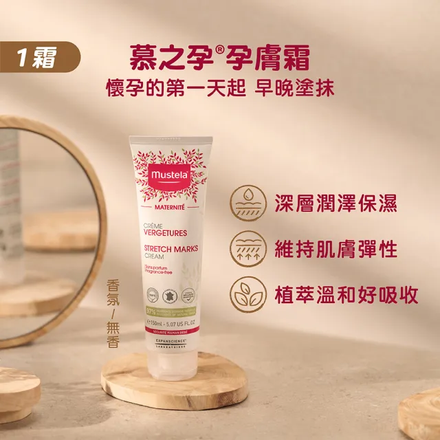 【Mustela 慕之恬廊】慕之孕 孕期保養1霜2油3撫紋(孕膚霜150ml＋孕膚油105ml＋有機撫紋緊緻菁華乳200ml)