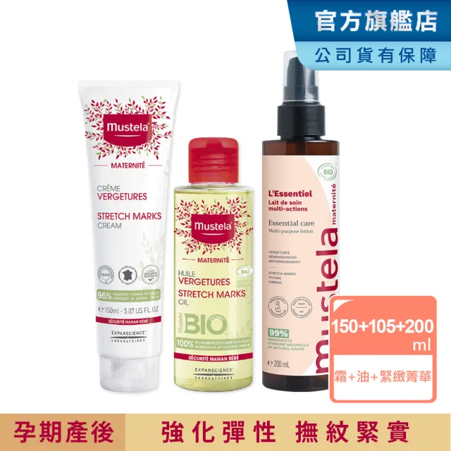 【Mustela 慕之恬廊】慕之孕 孕期保養1霜2油3撫紋(孕膚霜150ml＋孕膚油105ml＋有機撫紋緊緻菁華乳200ml)
