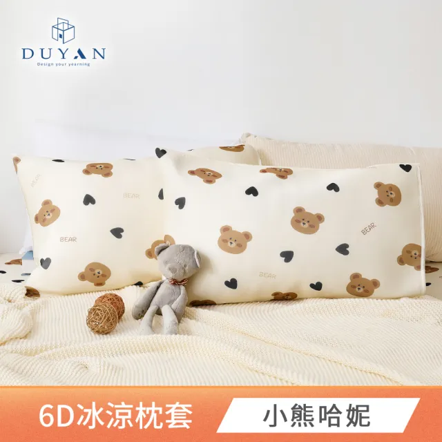 【DUYAN 竹漾】Cool-Fi 瞬間涼感6D冰涼枕頭套2入 / 多款任選