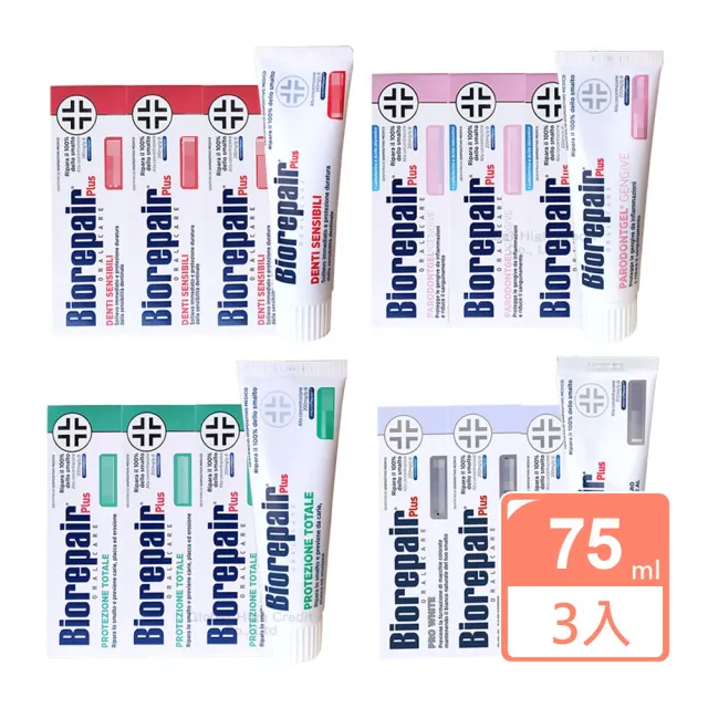 【Biorepair 貝利達】加強型牙膏75mlX3入組 全效/抗敏/護齦/亮白 四款任選(平行輸入)
