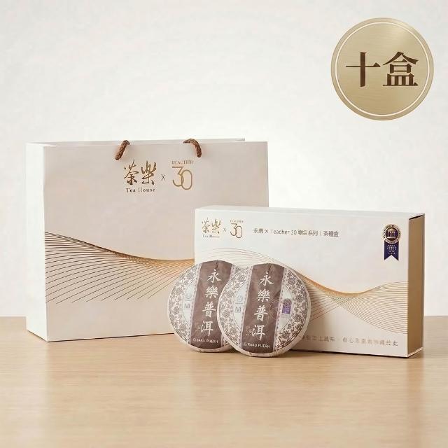 【EiRAKU】永樂普洱茶雙餅禮盒200g 共10盒-經典白金款(附專屬提袋 茶餅 雲南 企業採購 中秋禮盒)