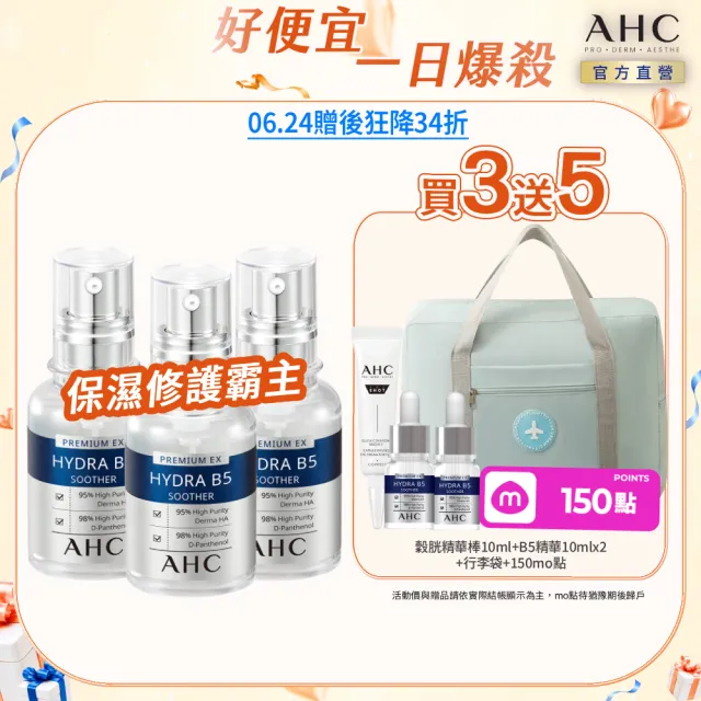 【AHC】瞬效B5微導玻尿酸保濕精華液30ml_3入(右旋B5/玻尿酸/保濕霸主/高效修護/敏感肌適用)